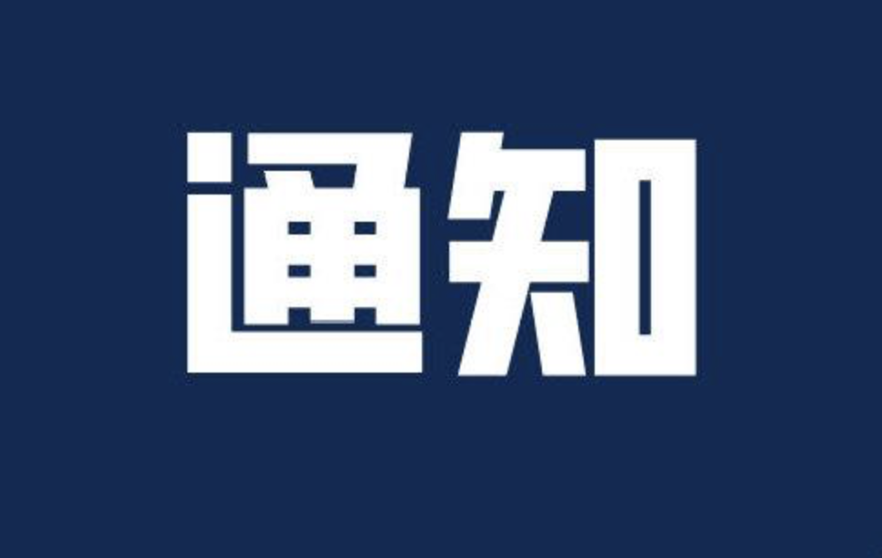 關于開展2022年度環境藝術設計專業職稱評審工作的通知