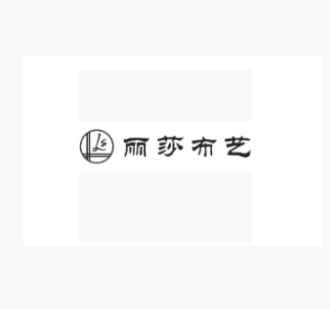 【理事單位】麗莎布藝