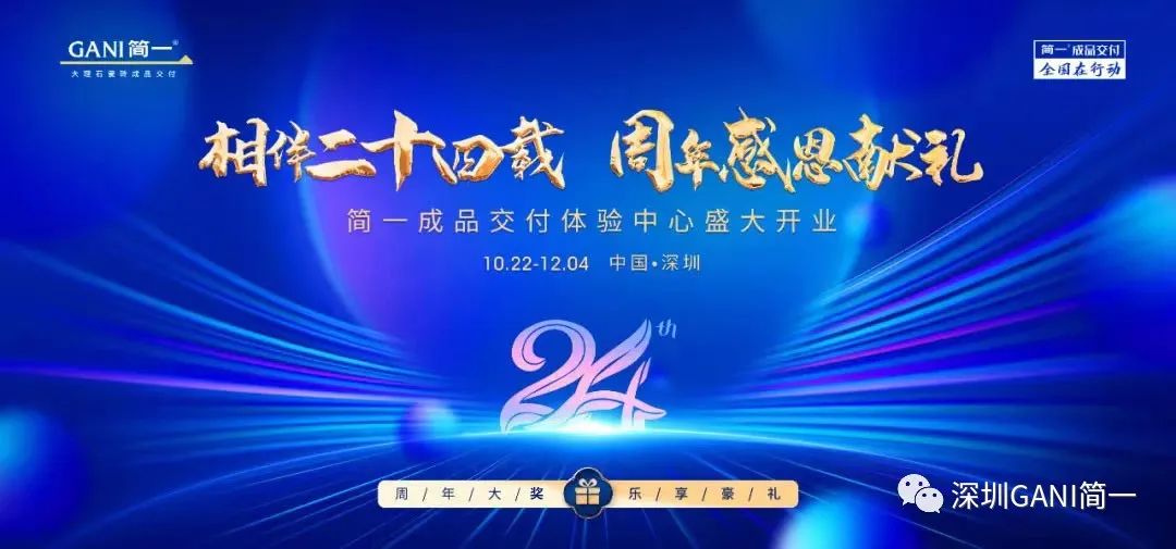 重磅福利！深圳簡一24周年感恩獻禮，讓生活更美好！