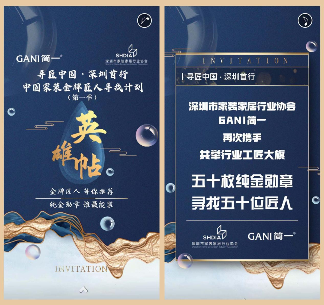 家居協會&GANI簡一再次攜手丨尋匠中國·深圳首行 中國家裝金牌匠人尋找計劃（第一季）正式開啟